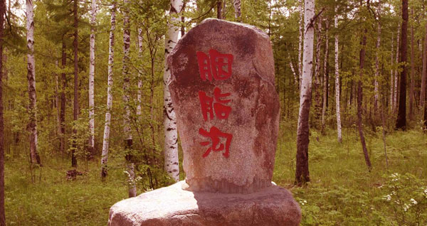 漠河胭脂沟轶事